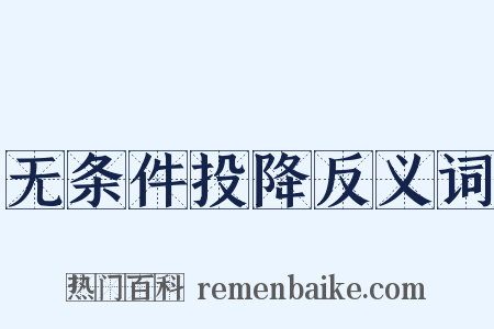 无条件投降反义词是什么意思的图片